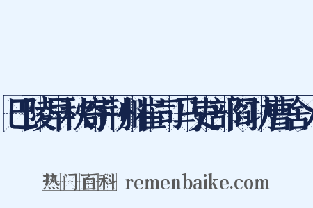 巴陵早秋寄荆州崔司马吏部阎功曹舍人是什么意思的图片